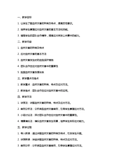 道德与法治《应对自然灾害》教学设计 习题(附答案)教案