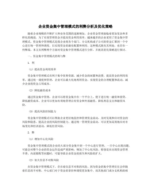 企业资金集中管理模式的利弊分析及优化策略