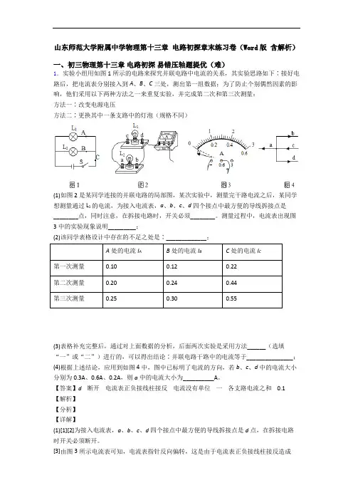 山东师范大学附属中学物理第十三章 电路初探章末练习卷(Word版 含解析)