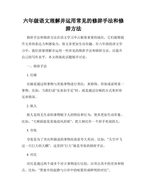 六年级语文理解并运用常见的修辞手法和修辞方法