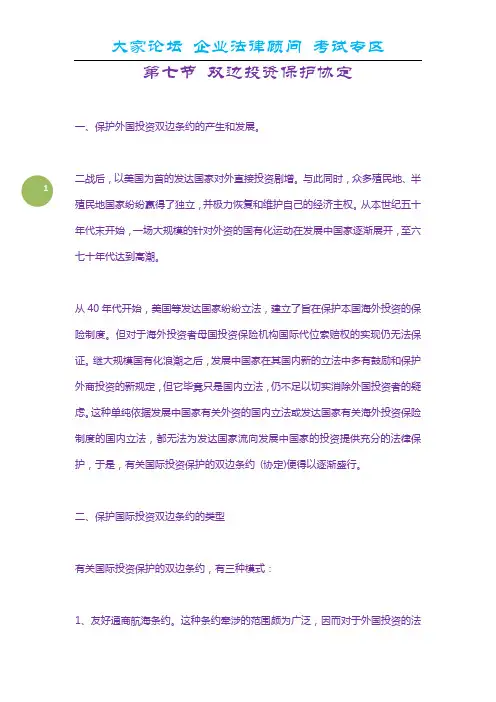 第七节 双边投资保护协定