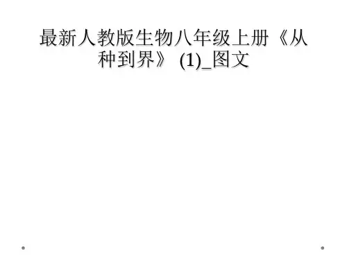 最新人教版生物八年级上册从种到界 1图文