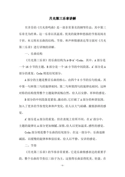 月光第三乐章讲解