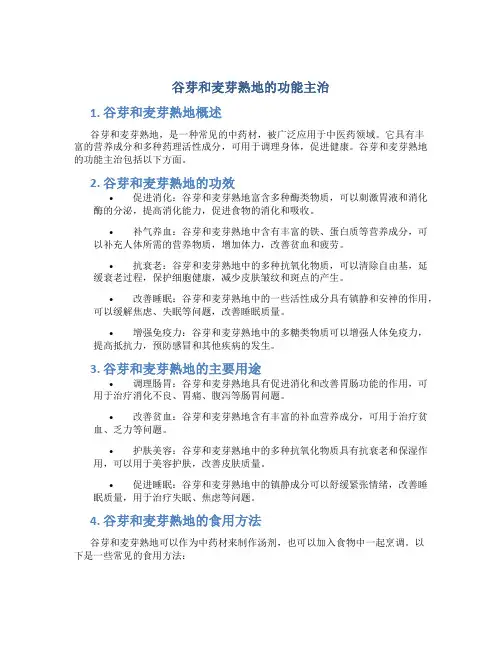 谷芽和麦芽熟地的功能主治
