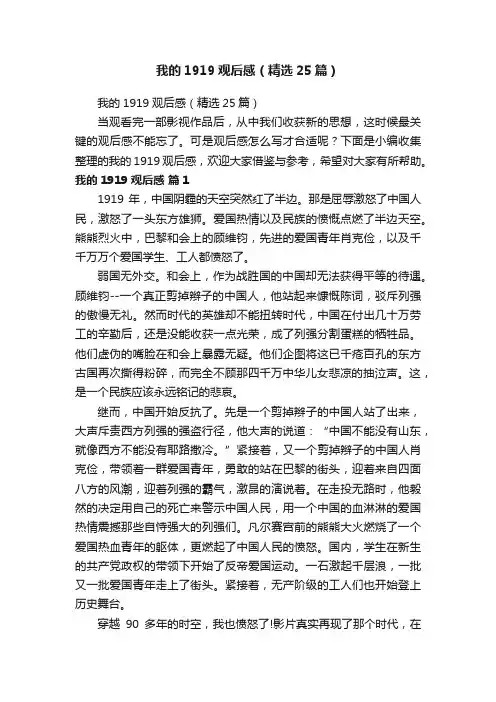 我的1919观后感（精选25篇）