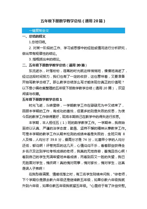五年级下册数学教学总结（通用20篇）
