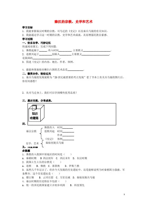 七年级历史上册第19课秦汉的宗教、史学和艺术学案(无答案)岳麓版
