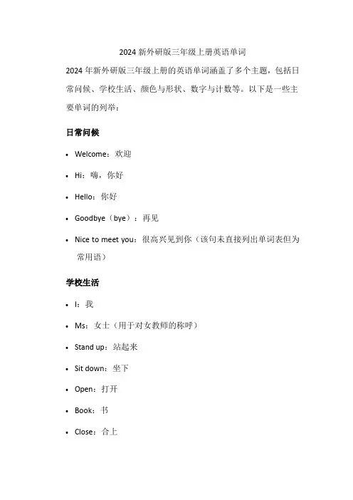 2024新外研版三年级上册英语单词
