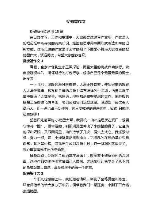 捉螃蟹作文
