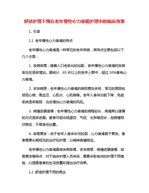 舒适护理干预在老年慢性心力衰竭护理中的临床效果