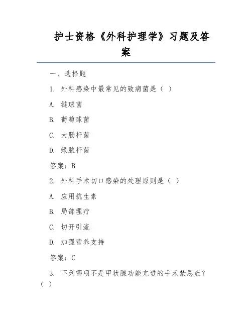 护士资格《外科护理学》习题及答案