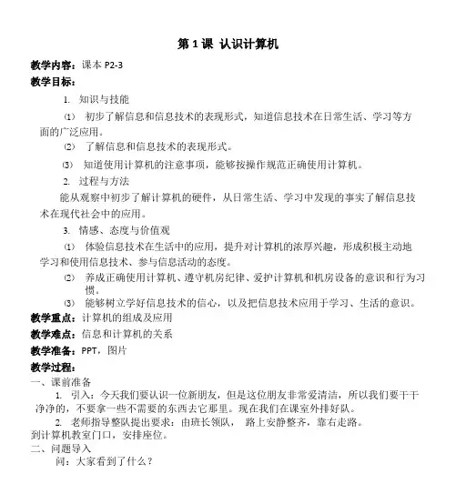 小学粤教版信息技术电脑第一册上电脑教案