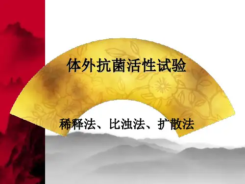 高级药理学 体外抗菌活性试验
