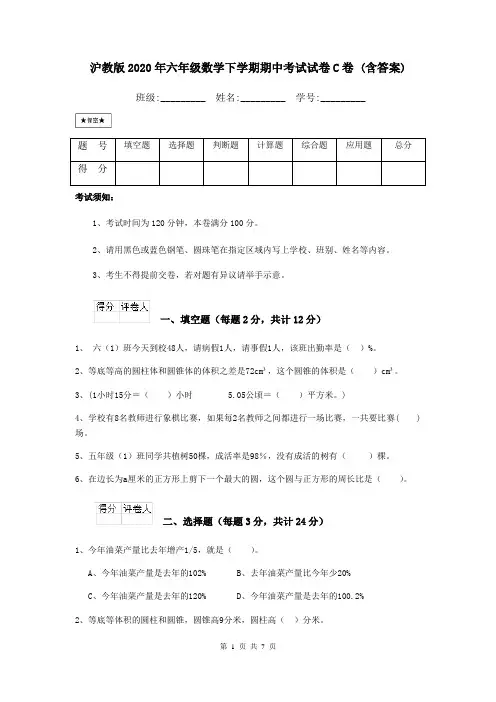沪教版2020年六年级数学下学期期中考试试卷C卷 (含答案)