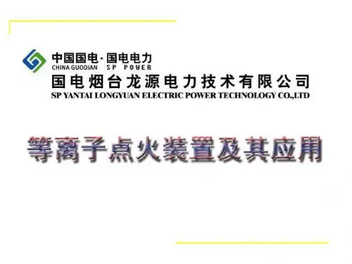 等离子点火课件
