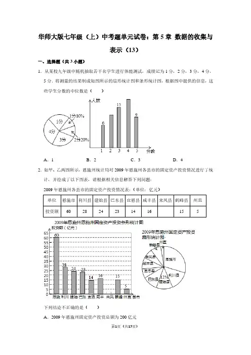 华师大版七年级(上) 中考题单元试卷：第5章 数据的收集与表示(13)