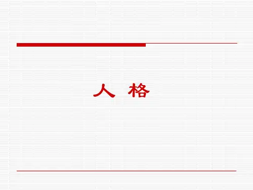护理心理学第二章人格