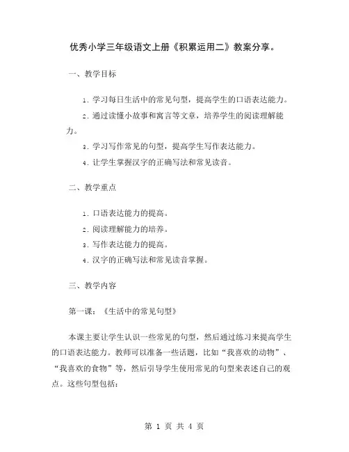 优秀小学三年级语文上册《积累运用二》教案分享