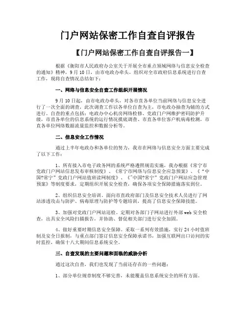 门户网站保密工作自查自评报告