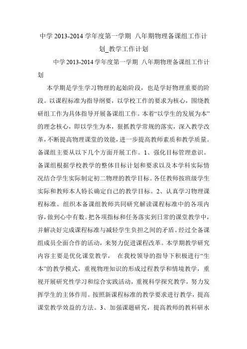 中学2013-2014学年度第一学期 八年期物理备课组工作计划_教学工作计划.doc
