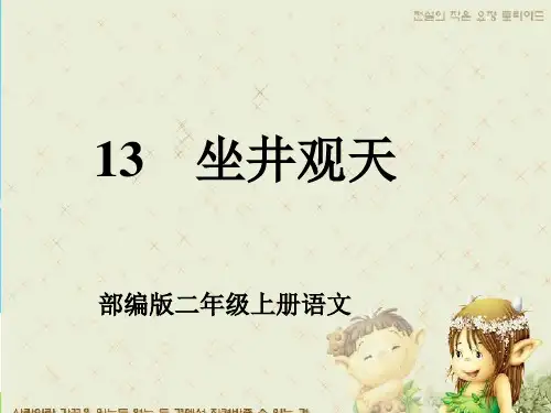 二年级语文上册课件-12.坐井观天-部编版(共15张PPT)优秀课件PPT
