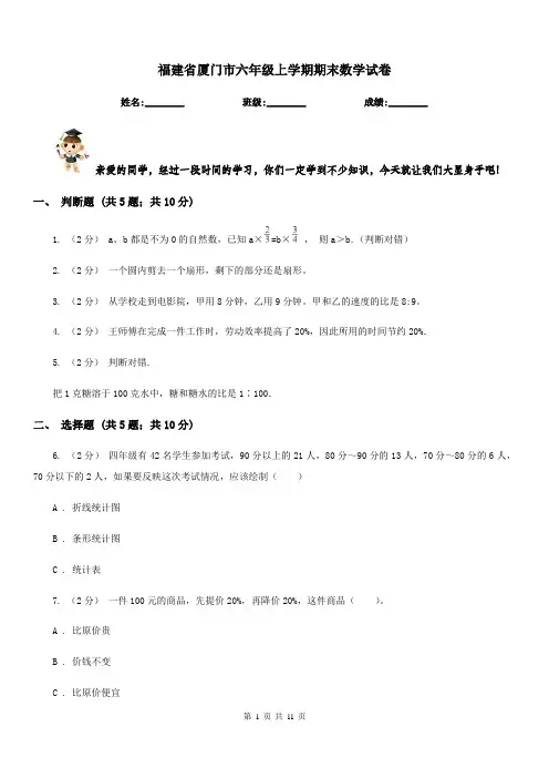 福建省厦门市六年级上学期期末数学试卷