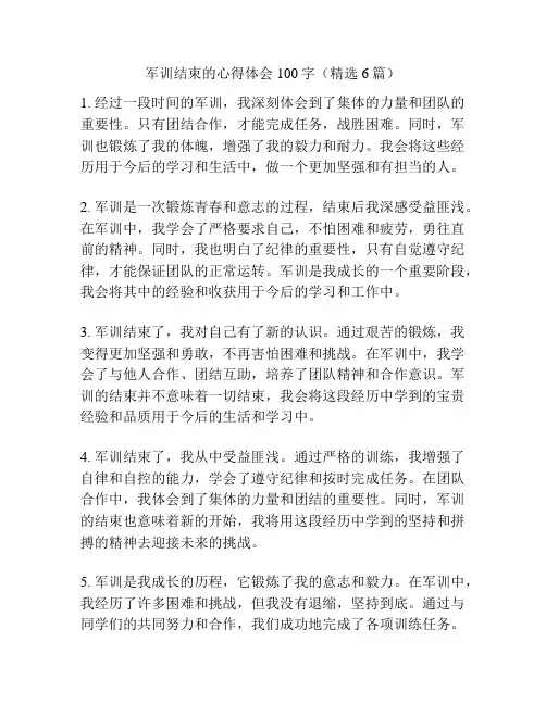 军训结束的心得体会100字(精选6篇)