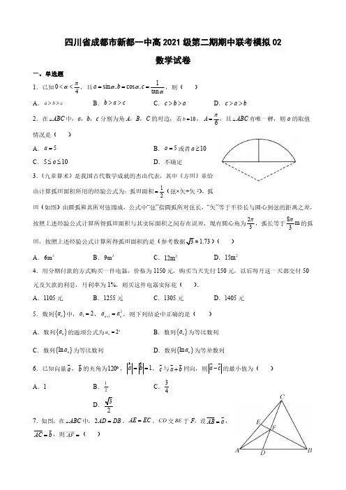 四川省成都市新都一中2021-2022学年高一下学期期中联考模拟数学试卷(二)