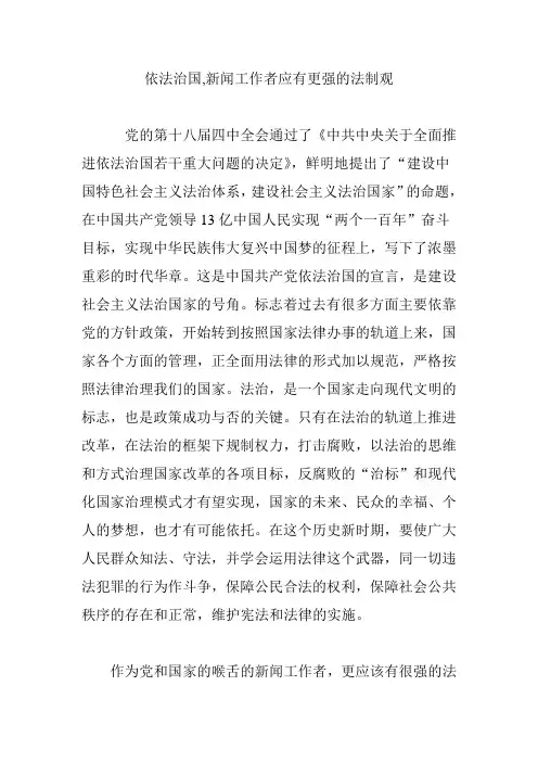 依法治国,新闻工作者应有更强的法制观