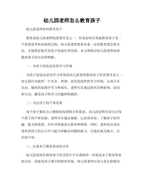 幼儿园老师怎么教育孩子