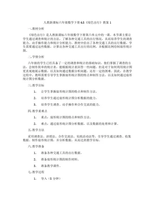 人教新课标六年级数学下册 6.5《绿色出行》教案1