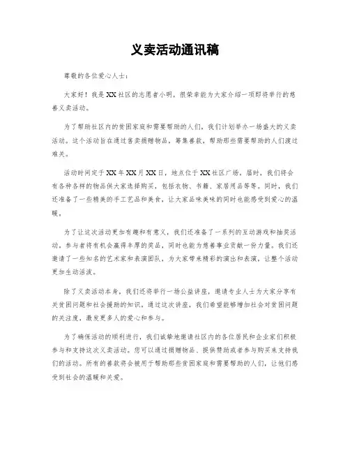 义卖活动通讯稿