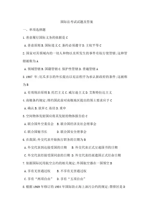 国际法考试试题及答案