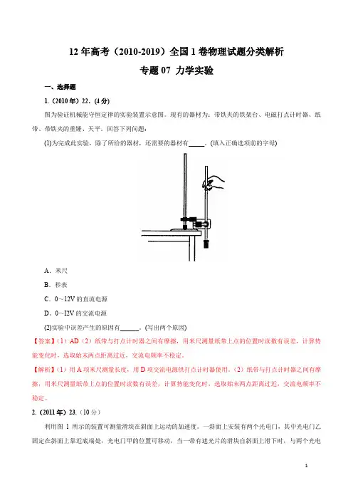 10年高考全国1卷物理试题分类解析(2010-2019)专题07 力学实验(解析版)