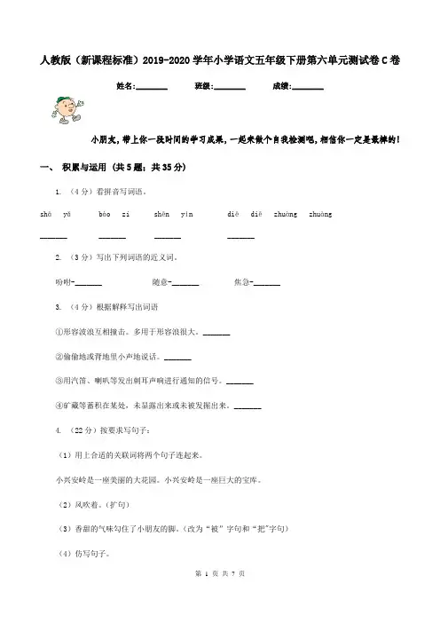 人教版(新课程标准)2019-2020学年小学语文五年级下册第六单元测试卷C卷