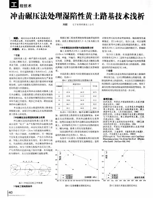 冲击碾压法处理湿陷性黄土路基技术浅析