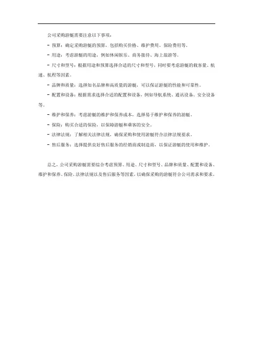 公司采购游艇注意事项