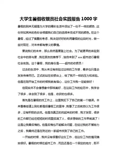 大学生暑假收银员社会实践报告1000字
