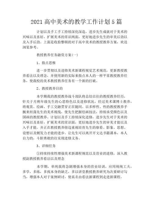 2021高中美术的教学工作计划5篇