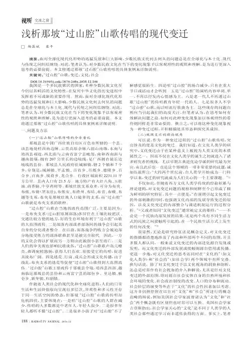 浅析那坡“过山腔”山歌传唱的现代变迁
