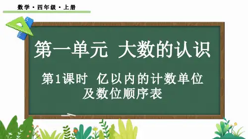 四年级数学上册教学课件《亿以内的计数单位及数位顺序表》