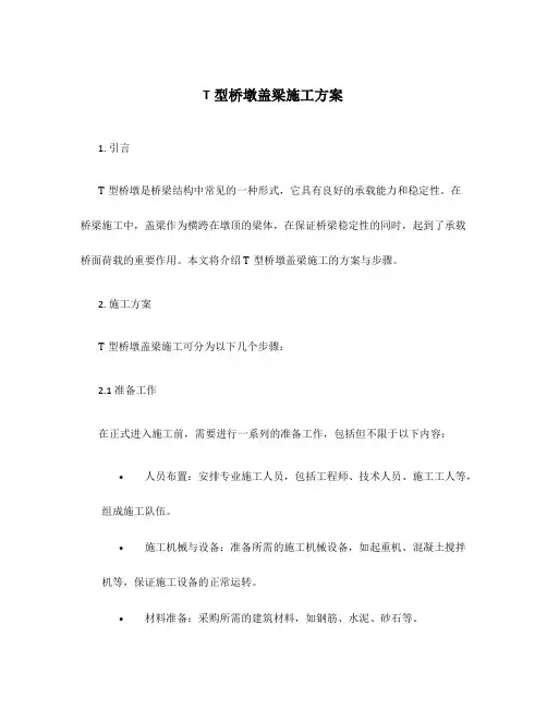T型桥墩盖梁施工方案