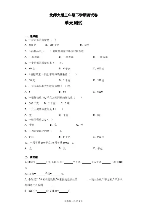 北师大版三年级下册数学试题- 千克、克、吨