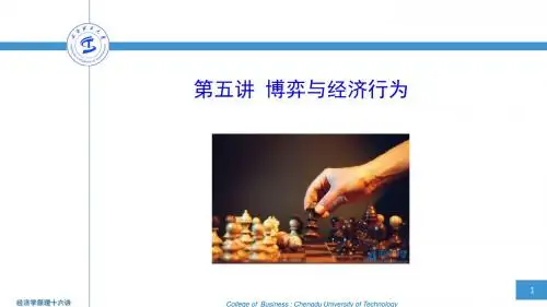 经济学原理十六讲(高辉)5第五讲  博弈与经济行为-PPT课件