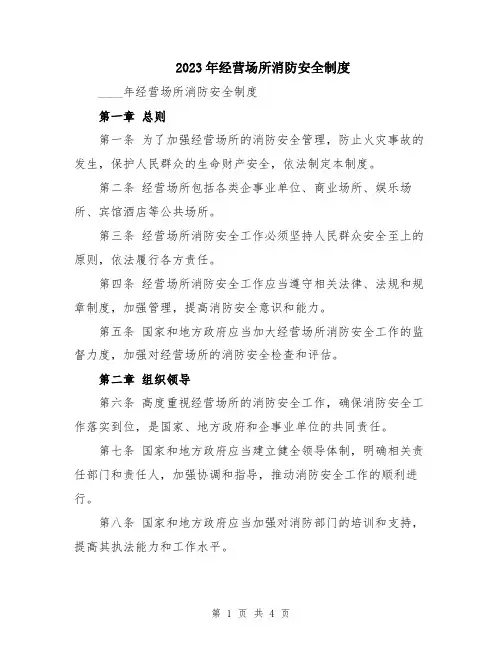 2023年经营场所消防安全制度