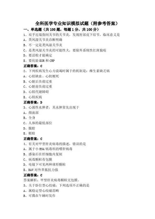全科医学专业知识模拟试题(附参考答案)