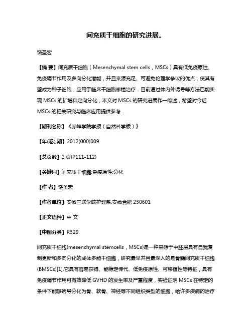 间充质干细胞的研究进展。