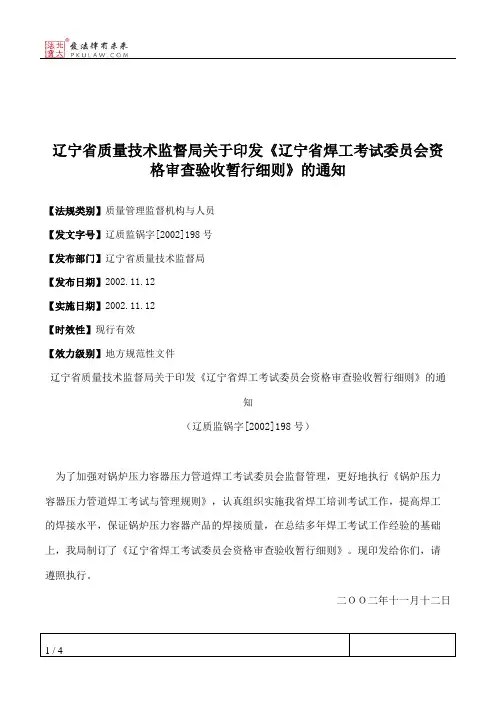辽宁省质量技术监督局关于印发《辽宁省焊工考试委员会资格审查验