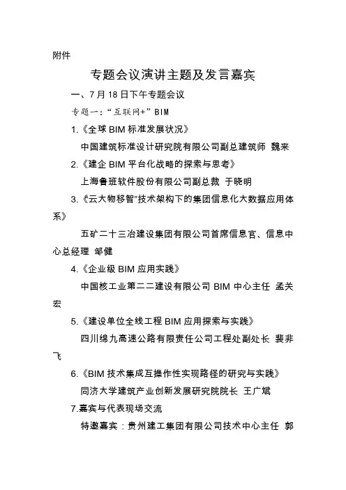 专题演讲主题及发言嘉宾-中国施工企业管理协会