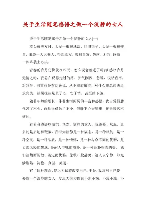关于生活随笔感悟之做一个淡静的女人